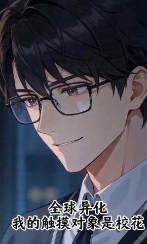 短剧《全球异化：我的触摸对象是校花》海报