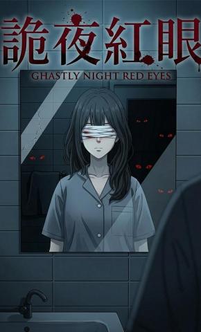 短剧《诡夜红眼》海报