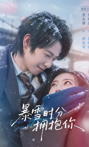 短剧《暴雪时分拥抱你》海报
