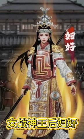 短剧《女战神王后妇好》海报