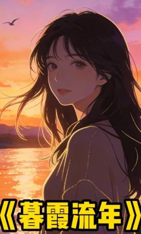 短剧《暮霞流年》海报