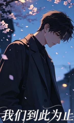 短剧《我们到此为止》海报