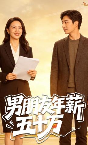 短剧《男朋友年薪五十万》海报