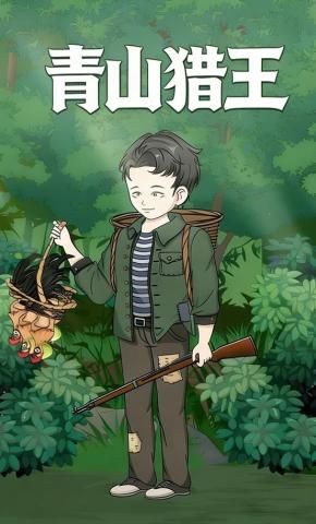 短剧《青山猎王》海报