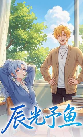 短剧《辰光予鱼》海报