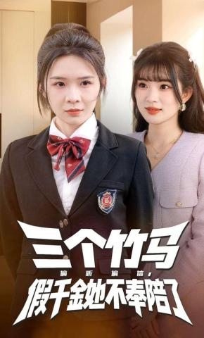 短剧《三个竹马偏听偏信，假千金她不奉陪了》海报