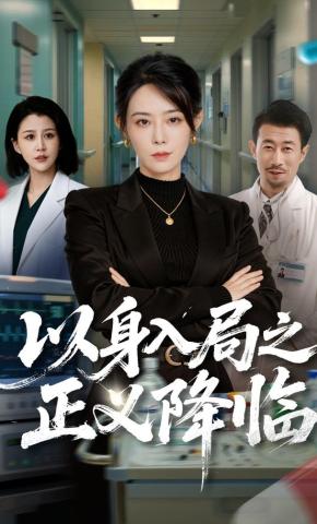 短剧《以身入局之正义降临》海报