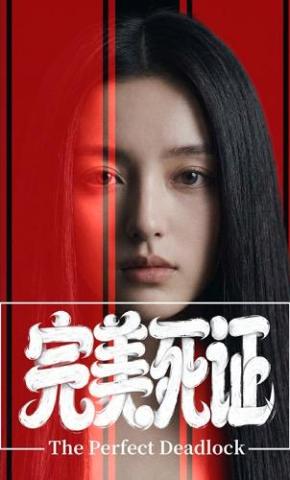 短剧《完美死证》海报