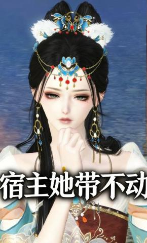 短剧《宿主她带不动》海报