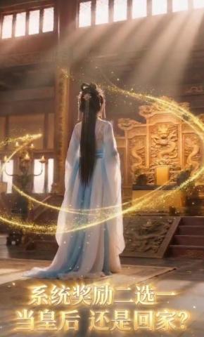 短剧《系统奖励二选一：当皇后还是回家？》海报