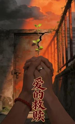 短剧《爱的救赎》海报