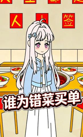 短剧《谁为错菜买单》海报