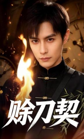 短剧《赊刀契》海报