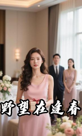 短剧《野望再逢春》海报