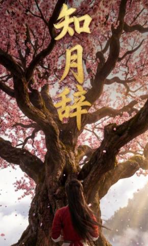 短剧《知月辞》海报