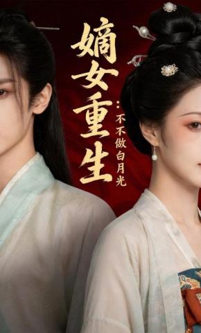 短剧《嫡女重生：不做白月光》海报