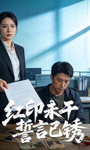短剧《红印未干誓言已锈》海报