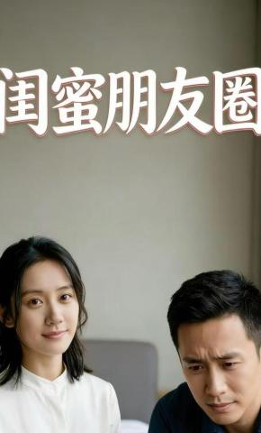 短剧《闺蜜朋友圈》海报