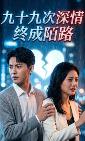 短剧《九十九次深情，终成陌路》海报