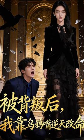 短剧《被背叛后，我靠乌鸦嘴逆天改命》海报