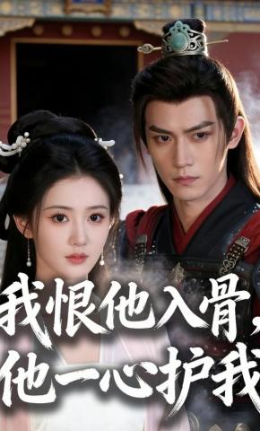 短剧《我恨他入骨，他一心护我》海报