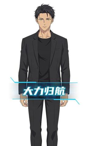 短剧《大力归航》海报