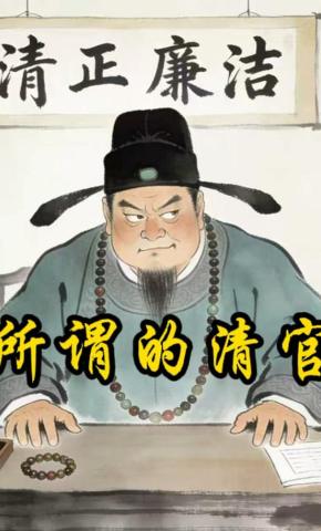 短剧《所谓的清官》海报