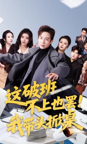 短剧《这破班不上也罢！我带头掀桌》海报