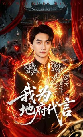 短剧《我为地府代言》海报