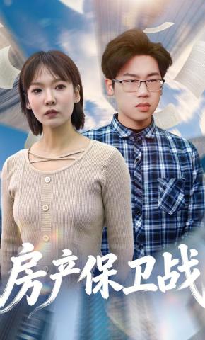 短剧《房产保卫战》海报
