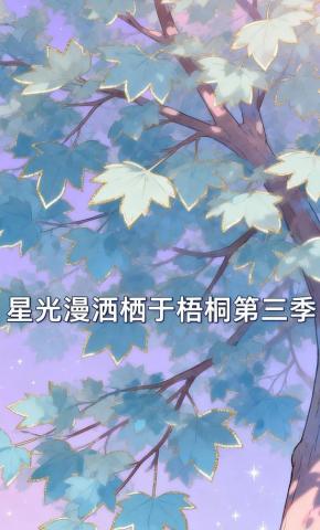 短剧《星光漫洒栖于梧桐第三季》海报