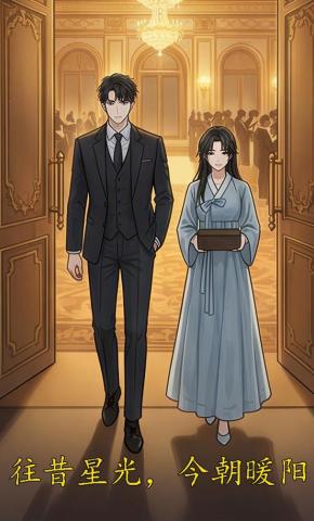 短剧《往昔星光，今朝暖阳》海报