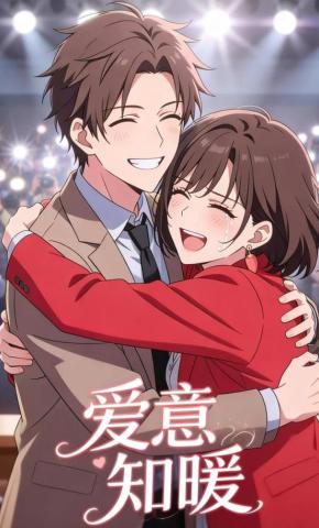 短剧《爱意知暖》海报