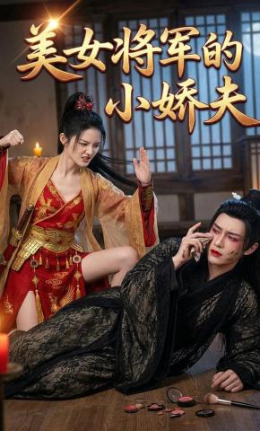 短剧《美女将军的小娇夫》海报