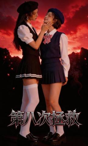 短剧《第八次拯救》海报