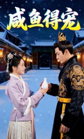 短剧《咸鱼得宠》海报
