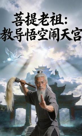 短剧《菩提老祖：教导悟空闹天宫》海报