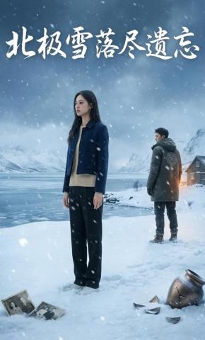 短剧《北极雪落尽遗忘》海报