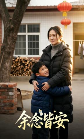 短剧《余念皆安》海报
