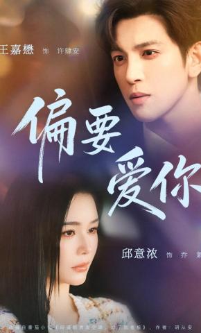 短剧《偏要爱你》海报