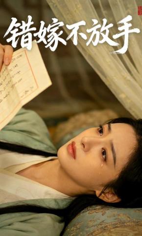 短剧《错嫁不放手》海报