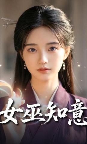 短剧《女巫知意》海报