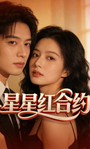 短剧《星星红合约》海报