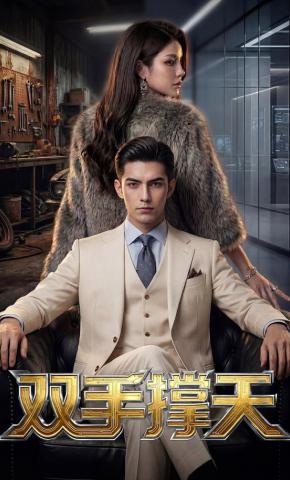 短剧《双手撑天》海报