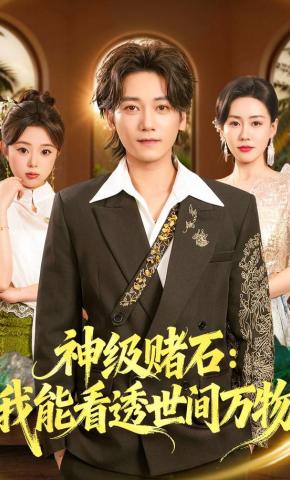 短剧《神级赌石：我能看透世间万物》海报