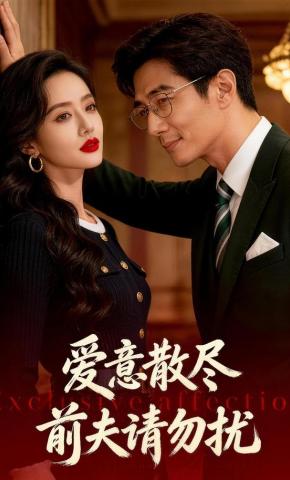 短剧《爱意散尽：前夫请勿扰》海报