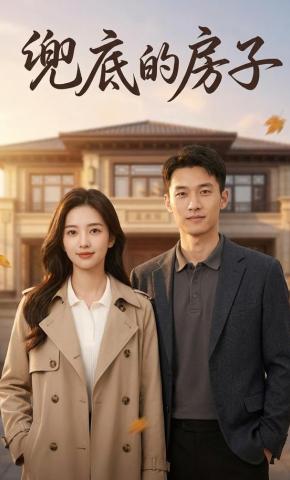 短剧《兜底的房子》海报