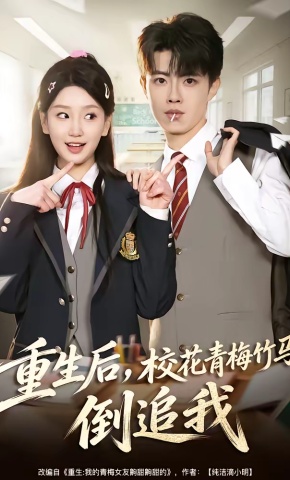 短剧《重生后，校花青梅竹马倒追我》海报