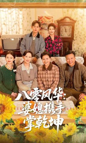 短剧《八零风华：婆媳携手掌乾坤》海报