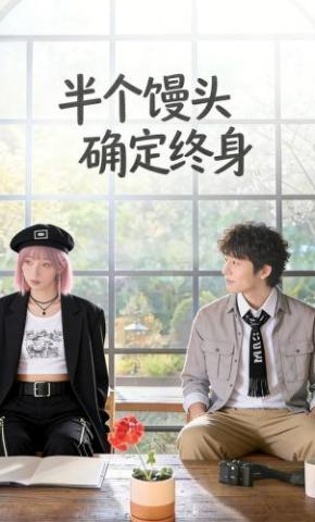 短剧《半个馒头确定终身》海报